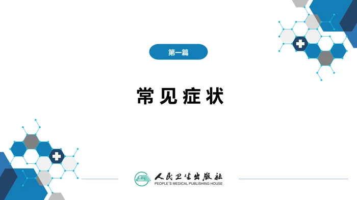 第一篇 常见症状 第二十四节 排尿困难