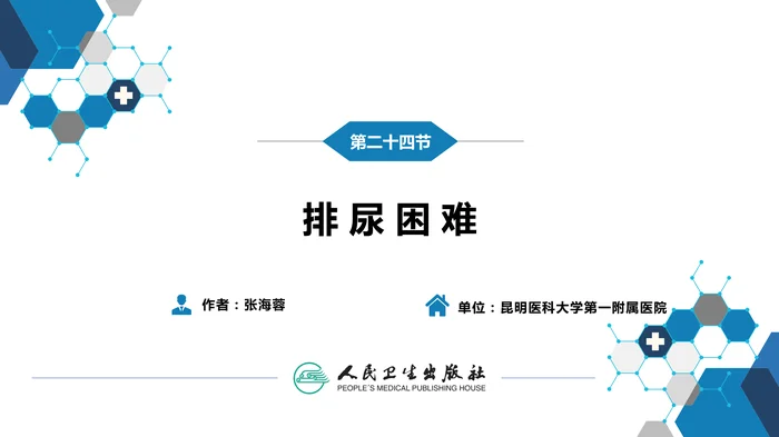 第一篇 常见症状 第二十四节 排尿困难