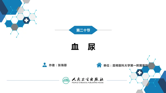 第一篇 常见症状 第二十节 血尿_clean