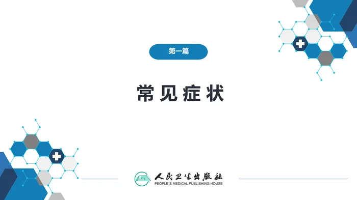 第一篇 常见症状 第五节 咯血