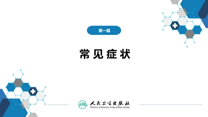 第一篇 常见症状 第十一节 吞咽困难