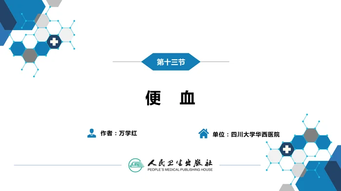 第一篇 常见症状 第十三节 便血