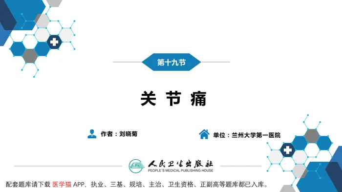 第一篇 常见症状 第十九节 关节痛
