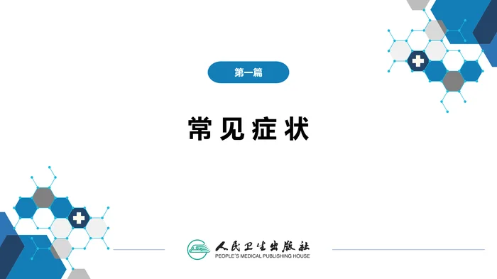 第一篇 常见症状 第十五节 腹泻