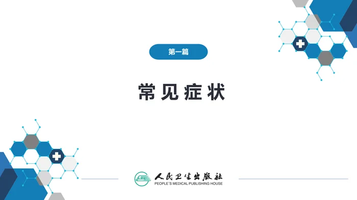 第一篇 常见症状 第十八节 腰背痛