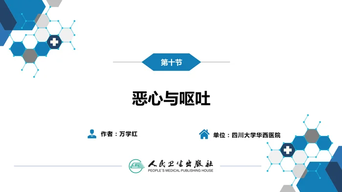 第一篇 常见症状 第十节 恶心与呕吐