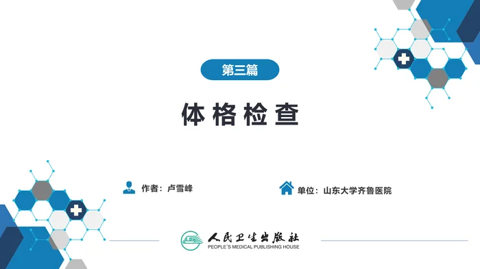 第三篇 体格检查 概论