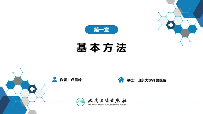 第三篇 体格检查 第一章 基本方法
