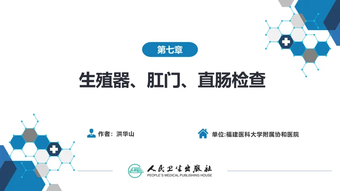 第三篇 体格检查 第七章 生殖器、肛门、直肠检查