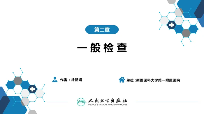 第三篇 体格检查 第二章 一般检查