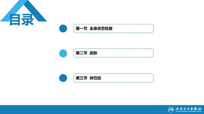 第三篇 体格检查 第二章 一般检查