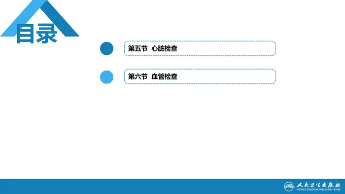 第三篇 体格检查 第五章 胸部检查（第五、六节）