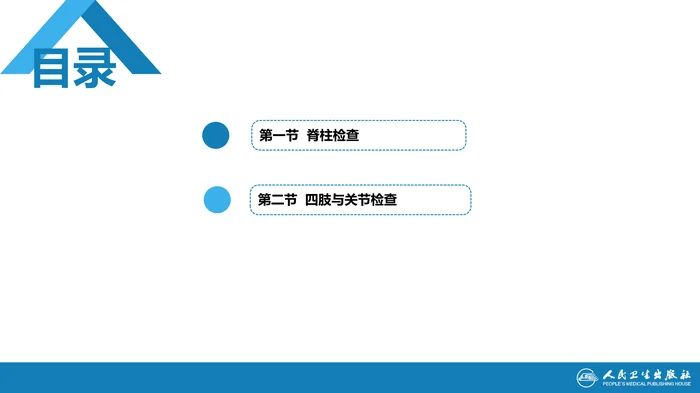 第三篇 体格检查 第八章 脊柱与四肢检查