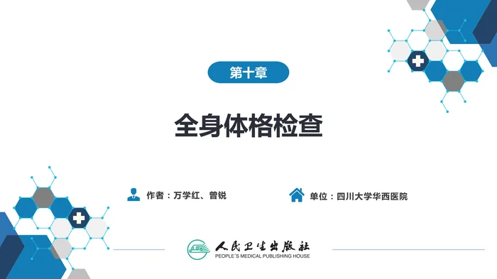 第三篇 体格检查 第十章 全身体格检查