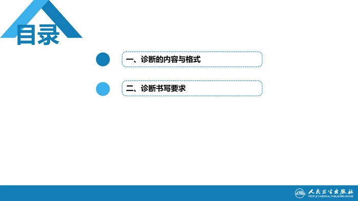 第七篇 诊断疾病的步骤和临床思维方法 第三章 临床诊断的内容