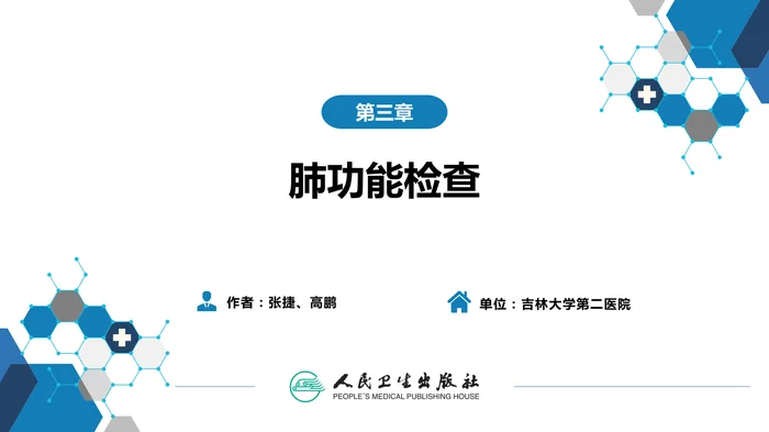 第五篇 辅助检查 第三章 肺功能检查