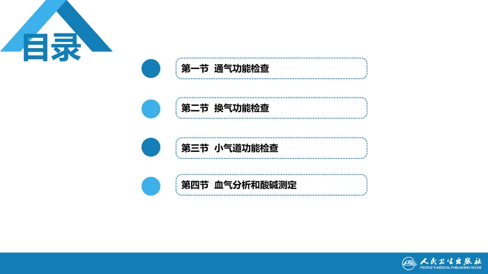 第五篇 辅助检查 第三章 肺功能检查