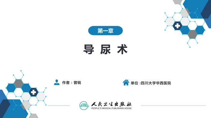 第八篇 临床常用诊断技术  第一章 导尿术