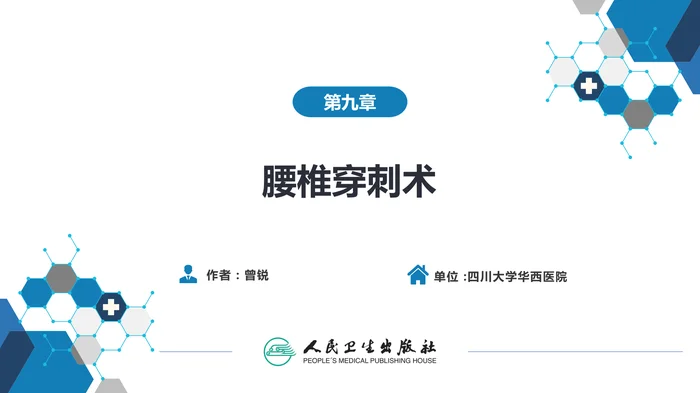 第八篇 临床常用诊断技术  第九章 腰椎穿刺术
