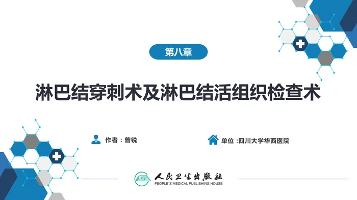 第八篇 临床常用诊断技术  第八章 淋巴结穿刺术及淋巴结活组织检查术
