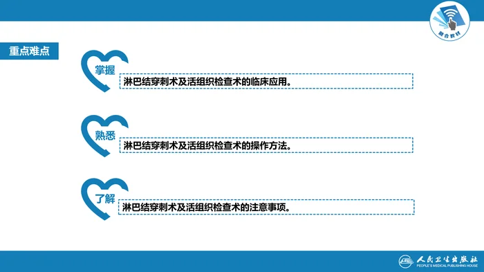 第八篇 临床常用诊断技术  第八章 淋巴结穿刺术及淋巴结活组织检查术