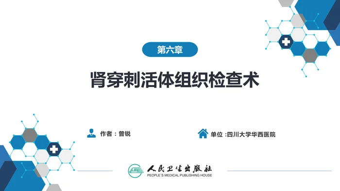 第八篇 临床常用诊断技术  第六章 肾穿刺活体组织检查术