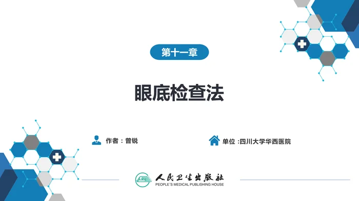 第八篇 临床常用诊断技术  第十一章 眼底检查法