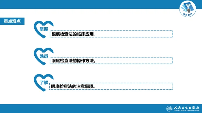 第八篇 临床常用诊断技术  第十一章 眼底检查法