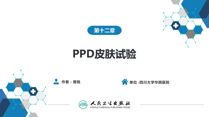 第八篇 临床常用诊断技术  第十二章 PPD皮肤试验
