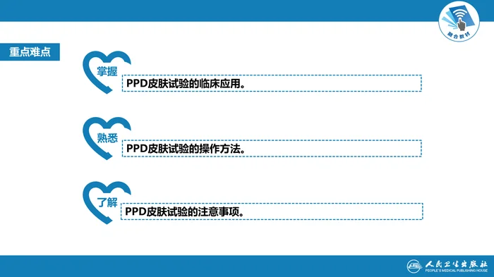 第八篇 临床常用诊断技术  第十二章 PPD皮肤试验