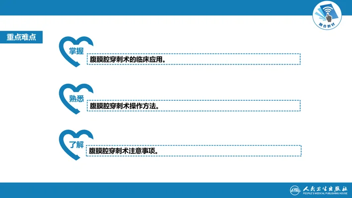 第八篇 临床常用诊断技术  第四章 腹膜腔穿刺术