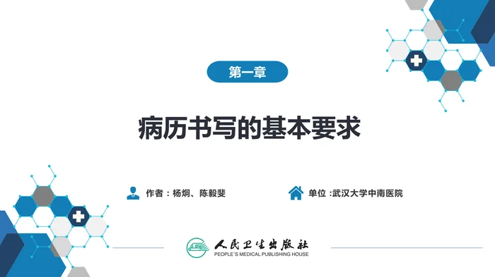 第六篇 病历书写 第一章 病历书写的基本要求