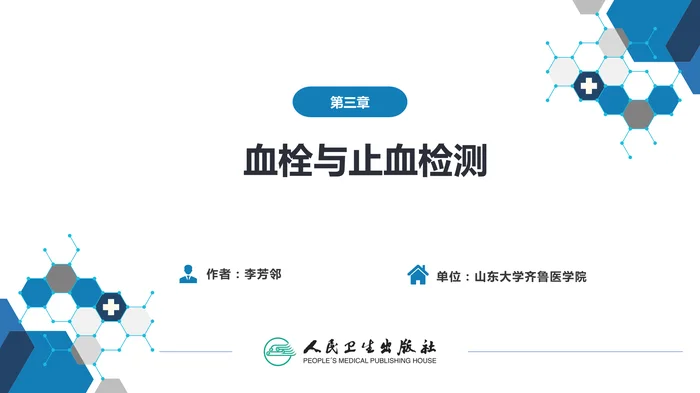 第四篇 实验诊断 第三章 血栓与止血检测