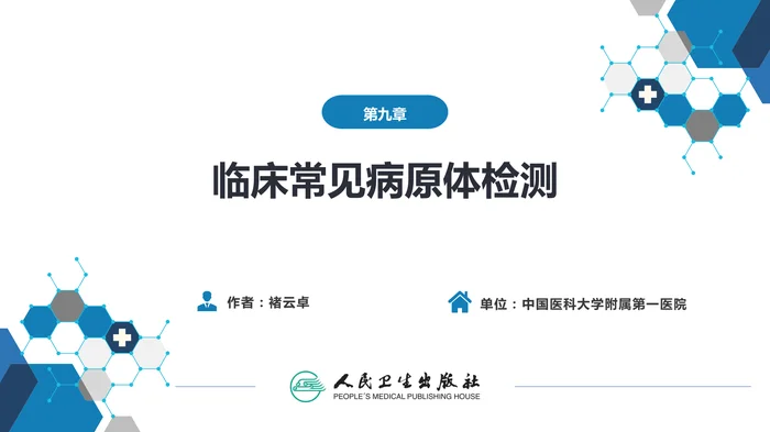 第四篇 实验诊断 第九章 临床常见病原体检测