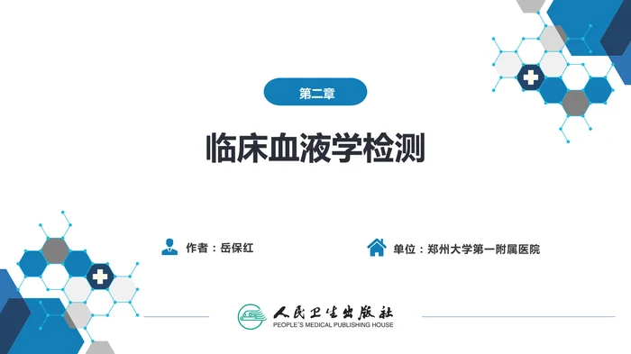 第四篇 实验诊断 第二章 临床血液学检测