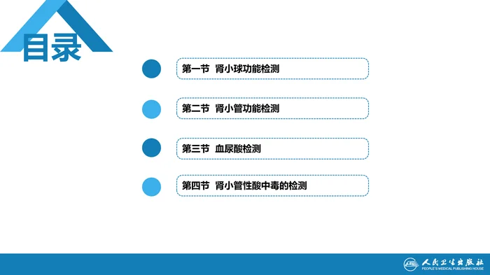 第四篇 实验诊断 第五章 常用肾脏功能实验室检测
