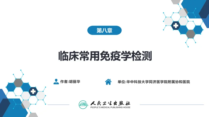 第四篇 实验诊断 第八章 临床常用免疫学检测