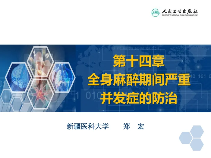 第14章 全身麻醉期间严重并发症的防治