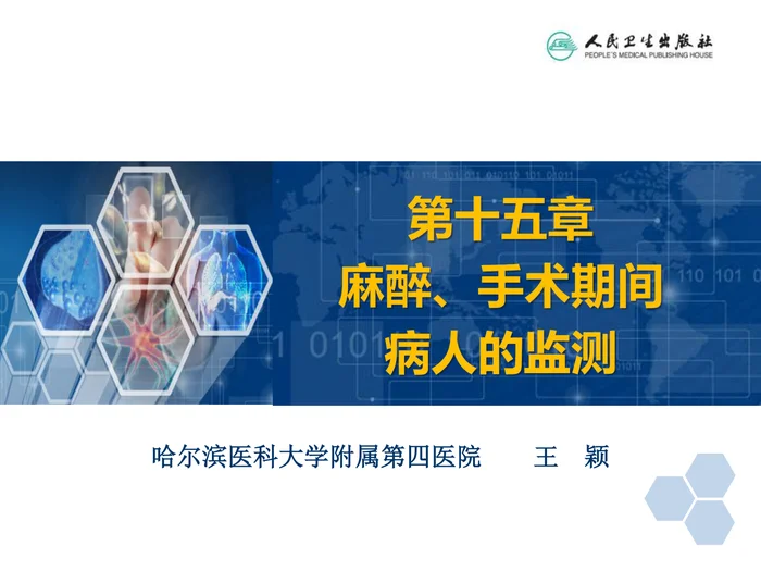 第15章 麻醉、手术期间病人的监测