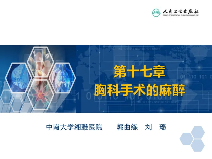 第17章 胸科手术麻醉