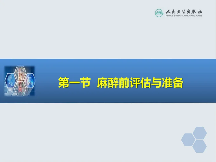 第19章 心血管病人非心脏手术的麻醉