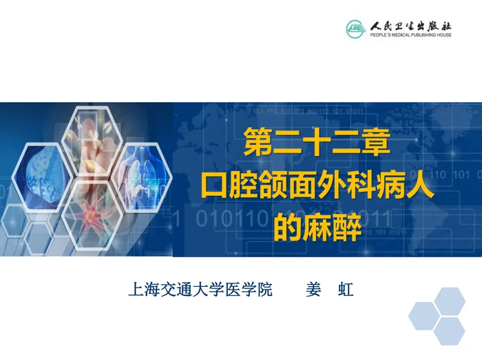 第22章 口腔颌面外科病人的麻醉