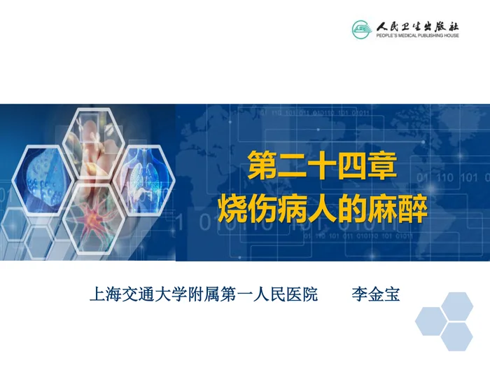 第24章 烧伤病人的麻醉