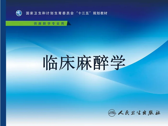 第25章 脊柱、四肢手术的麻醉