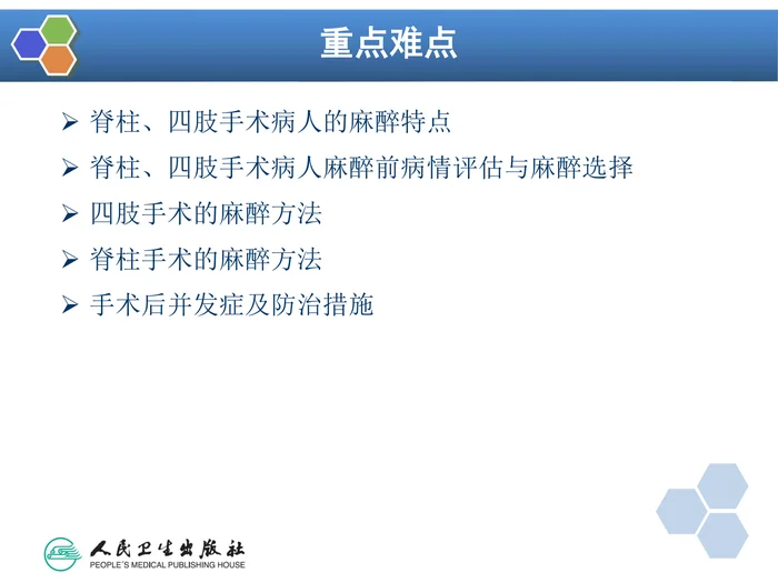 第25章 脊柱、四肢手术的麻醉
