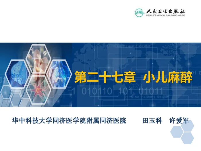第27章 小儿麻醉
