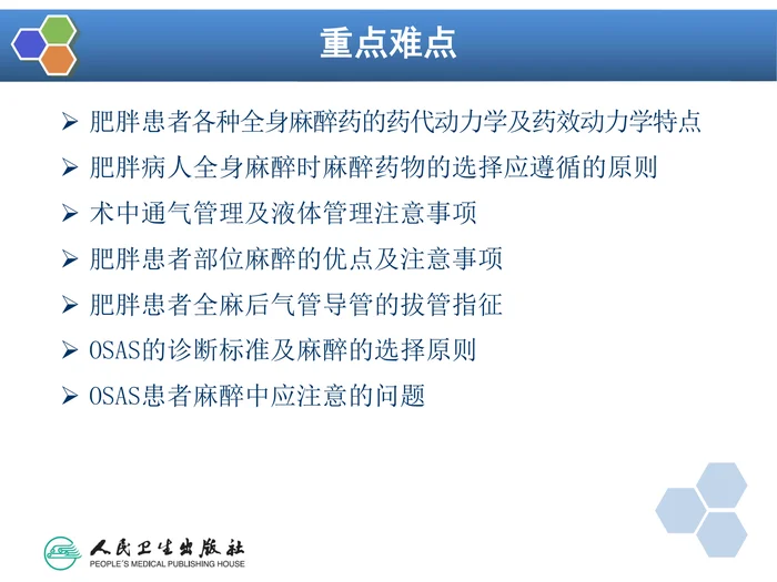 第30章 肥胖病人手术的麻醉