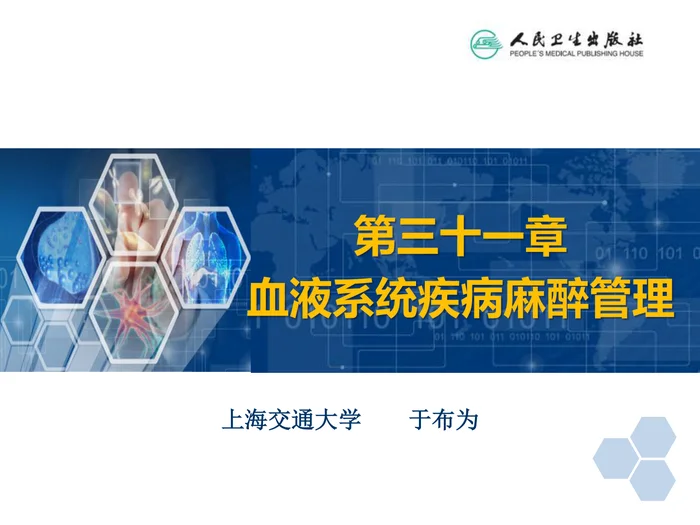 第31章 血液病病人麻醉