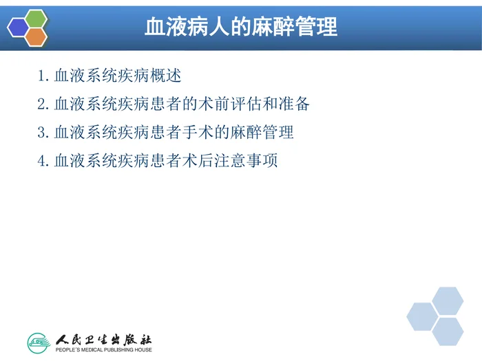 第31章 血液病病人麻醉