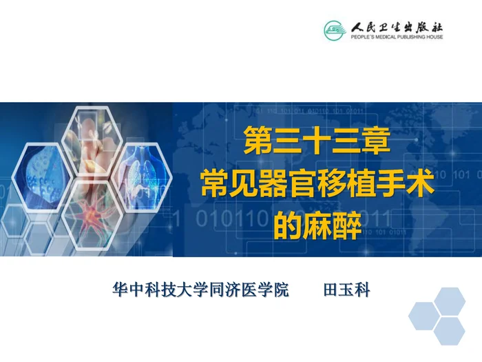 第33章 常见器官移植手术的麻醉